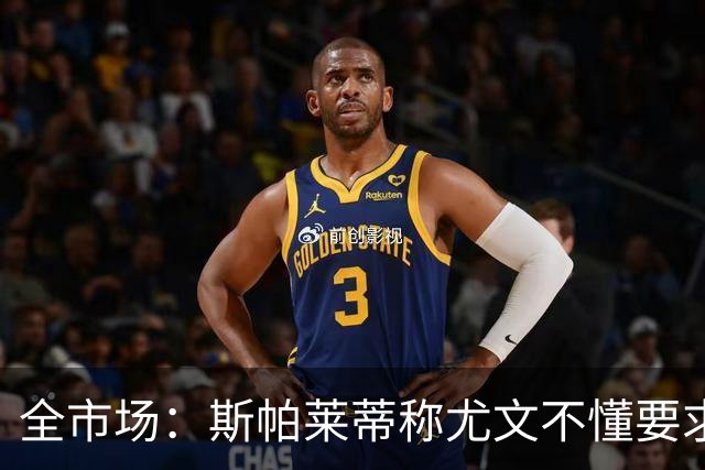 全市场：斯帕莱蒂称尤文不懂要求，更衣室矛盾可能升级