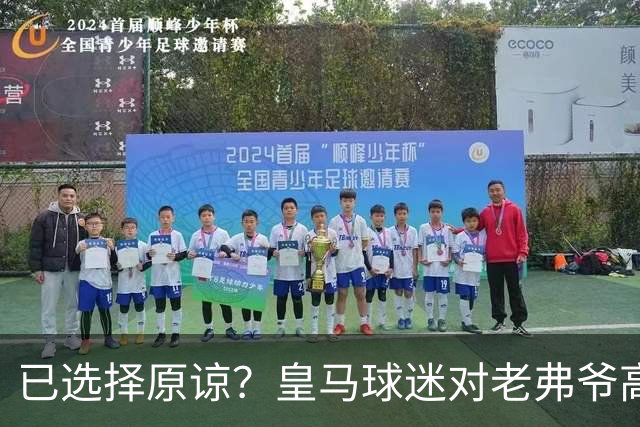 已选择原谅？皇马球迷对老弗爷高喊：签下姆巴佩！