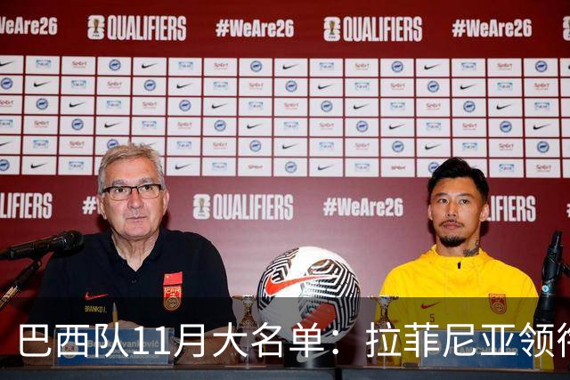 巴西队11月大名单：拉菲尼亚领衔，维尼修斯、加布里埃尔在列