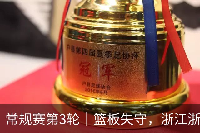 常规赛第3轮｜篮板失守，浙江浙商证券78-96不敌广东东阳光