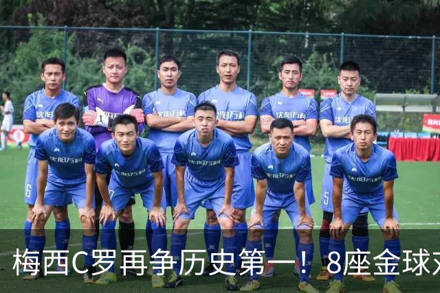 梅西C罗再争历史第一！8座金球对决5座金球，C罗暂以62%得票率领跑