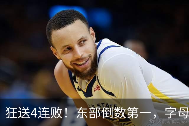 狂送4连败！东部倒数第一，字母哥对不起，你确实选错路了