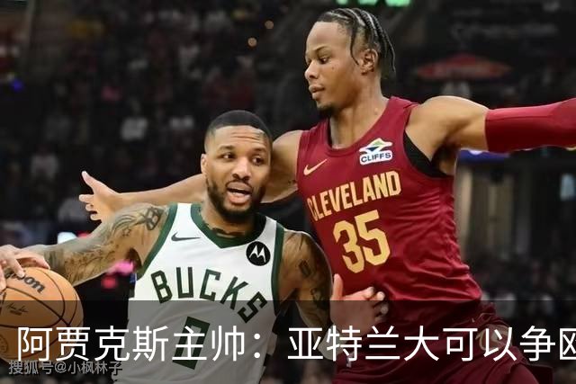 阿贾克斯主帅：亚特兰大可以争欧协联，萨里欧洲最佳教练之一