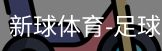 新球体育免费版